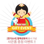 [전기소녀] 컬렉션토이 출시기념 사은품 증정 이벤트 !!!!