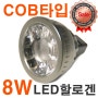 LED할로겐램프 8W COB LED MR16 엘이디할로겐램프 LED핀전구 GU5.3램프 소형LED 할로겐등기구 LED전용안정기사용권장 전기절약80% 50W할로겐대체