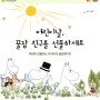 [이브자리 대치점] 가정의달 5월, MOOMIN 이벤트! 우리아이에게 꿀잠친구를 선물하세요~