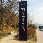 [경북여행]경주 교촌마을과 교리김밥