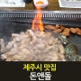 제주시 맛집 데프콘 먹방 제주도 흑돼지 돈앤돌