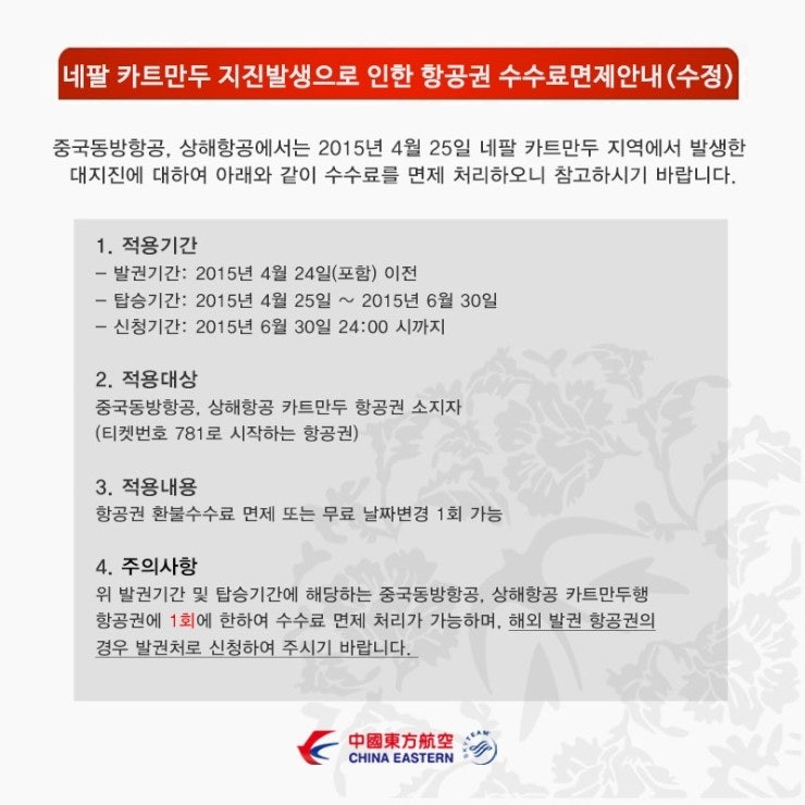 중국동방항공 네팔 카트만두 지진발생으로 인한 항공권 수수료면제안내 : 네이버 블로그