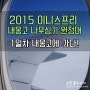 2015 이니스프리 내몽고 원정대 1일차 후기♥