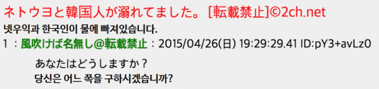 2ch 넷우익과 한국인이 물에 빠져 있다면 Jpg 네이버 블로그