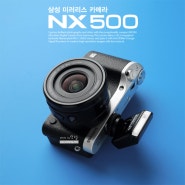 미러리스카메라 삼성 NX500 개봉기