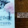 한예진이 소개하는 볼만한 연극, "젖어난 길 & 없다"