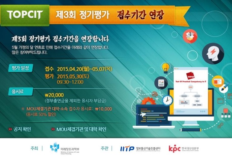 [제3회 TOPCIT 정기평가 접수 기간 연장] ICT 실무 역량 평가 지수 TOPCIT의 접수 기간이 5월 7일로 연장됩니다 ...