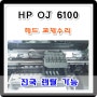 무한잉크프린터 HP oj 6100 누락되거나 실패한 프린터헤드 교체수리 진행하였습니다.