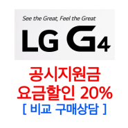 LG G4 번호이동 / 보상기변 단말할인 vs 요금할인 20% 고민이라면 상담을!!