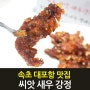 속초맛집 대포항 튀김골목 원조 춘옥 씨앗새우강정