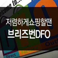[브리즈번 DFO] 브리즈번 아울렛 DFO에서 쇼핑하기 (DFO가는법) : 네이버 블로그
