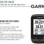 [자전거닷컴] GARMIN 510,1000 예약판매 실시