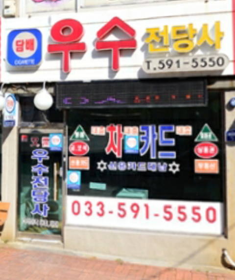 사북 전당포