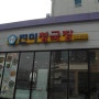 [순천맛집] 순천법원밥집/진미청국장 :: 청국장+돈까스