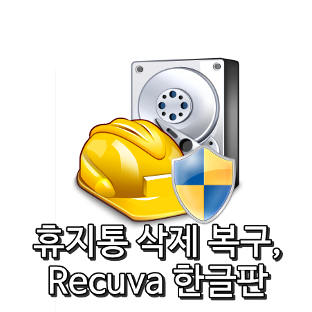지운파일 복구, 휴지통 삭제 복구 프로그램,레쿠바 Recuva 한글판 : 네이버 블로그