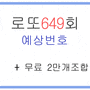 로또649회예상번호 및 제외수 2만개 조합