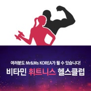 청주 복대동 비타민헬스클럽