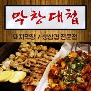 청주막창맛집 ~ 생막창 / 생삼겹 / 메밀물막국수