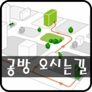 공방오시는길