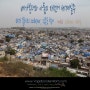 #173 베가본더와 아톰의 자전거 세계일주 - 블루시티 Jodhpur, 김종욱 찾기 - 인도 ~680일