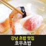 강남 초밥 맛집 신논현역 호우초밥