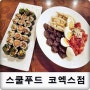 [서울맛집 삼성동맛집] 맛있는분식 코엑스맛집 스쿨푸드