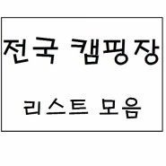 최신 전국 캠핑장 리스트 모음