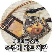 [왕꼬#] 디즈니 베이비돌 소품 ☆ 목걸이형 카드지갑