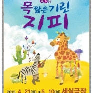 지난주에 우리 아이 자존감 UP 프로젝트 3탄~~~ 뮤지컬 "목 짧은 기린 지피" 보고 왔어요.