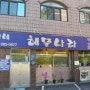 평촌맛집/평촌조가네갑오징어/평촌해물나라/조가네갑오징어전문점