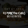 울산 삼산동 * 녹색의 향기 '더 카페(The Cafe)'