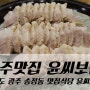 광주맛집 윤씨보쌈