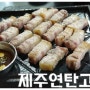 [인천서구청맛집] 제주연탄고기 정말 맛있어요, 강력추천!!!!!