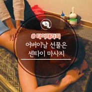 어버이날 선물은 센타이마사지로