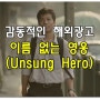 감동적인 해외광고 이름없는 영웅(Unsung Hero)