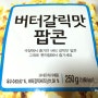 편의점 GS25 버터갈릭맛팝콘- 제품시식평가