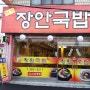 부산 북구맛집 - 장안국밥