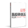<로봇>(R.U.R.:로숨의 유니버설 로봇) - 카렐 차페크의 SF 희곡