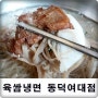 [서울맛집 월곡동맛집] 고기와 냉면을 함께! 육쌈냉면 동덕여대점