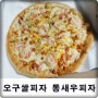 [맛있는 피자 추천] 저렴하고 소화 잘 되는 오구쌀피자
