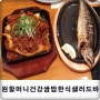 [서울맛집 황학동맛집]웰빙한식뷔페는 원할머니건강쌈밥한식샐러드바