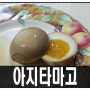 &계란 요리 아지타마고 계란 반숙 일본식 계란장조림 만드는법&by 묘오