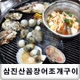 [서울맛집 숭인동맛집] 조개구이 생각난 어느 새벽 삼진산꼼장어조개구이