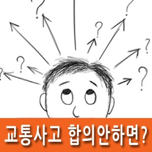 교통사고 합의안하면 합의금은 사라질까요? : 네이버 블로그