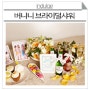 [TREND/LIFE] 예비신부와 친구들의 결혼 전 추억쌓기, 버니니와 함께 하는 브라이덜샤워(Bridal Shower)