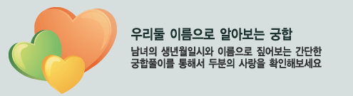 이름으로궁합/이름궁합보는법★ : 네이버 블로그