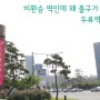 비환승 역인데 왜 출구가 많을까 - 대구도시철도 2호선 두류역