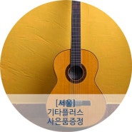 [으랏차차 소상공인 행복세일 이벤트] 서울 악기전문점 기타플러스의 사은품 증정 이벤트
