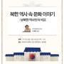 1090 평화와 통일운동과 숙명여자대학교가 함께하는 <생활 속 북한 알기> 11주차 예고 포스터