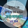 갤럭시s6, 갤럭시s6 엣지(edge) vs LG G4, 핸드폰 고민된다면?